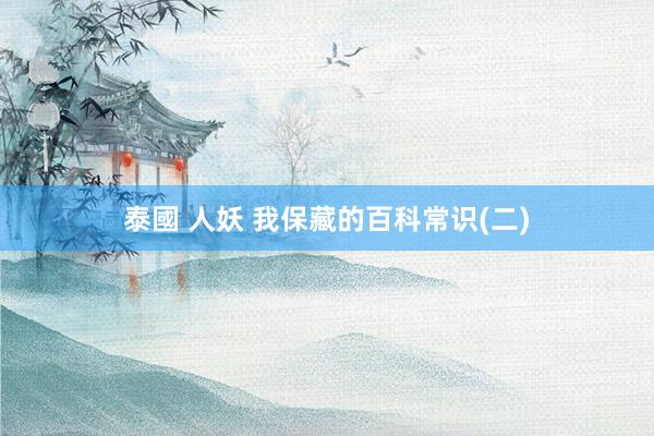 泰國 人妖 我保藏的百科常识(二)