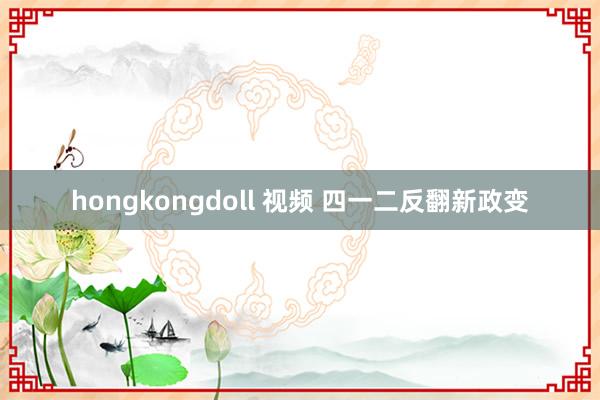 hongkongdoll 视频 四一二反翻新政变